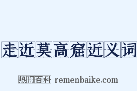 走近莫高窟近义词是什么意思的图片